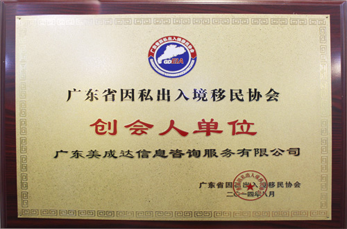 廣東美成達(dá)移民公司是廣東省因私出入境移民協(xié)會創(chuàng)會人單位