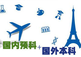 雙聯(lián)課程|國(guó)內(nèi)預(yù)科+國(guó)外本科課程