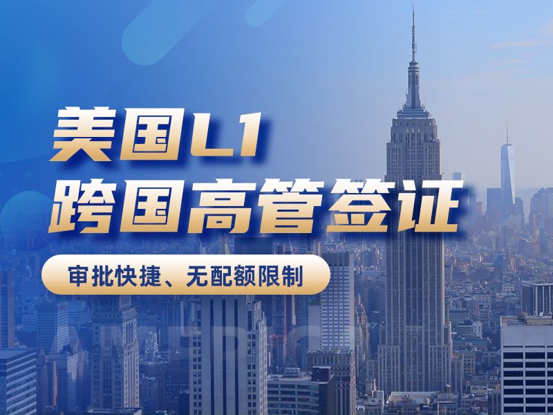 美國(guó)L1跨國(guó)高管簽證