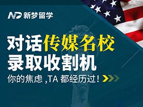 直播預(yù)告 | 對(duì)話傳媒名校錄取收割機(jī)：你的焦慮，TA都經(jīng)歷過