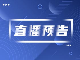 直播預(yù)告 | 留學(xué)多國混申攻略來啦！