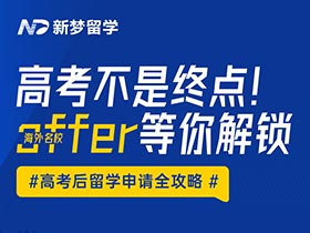 直播預(yù)告 | 高考不是終點(diǎn)！海外名校offer等你解鎖