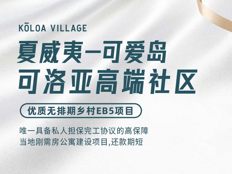 夏威夷·可洛亞高端剛需房社區(qū)項(xiàng)目