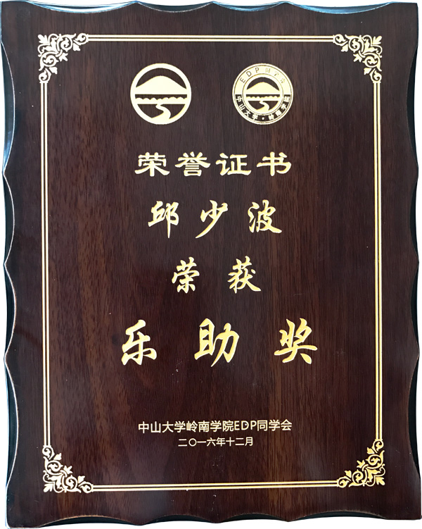 廣東美成達(dá)移民公司執(zhí)行總裁邱少波榮獲樂(lè)助獎(jiǎng)榮譽(yù)獎(jiǎng)項(xiàng)