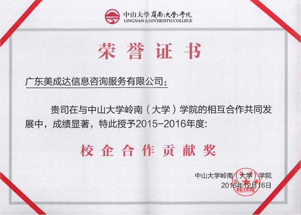 2015-2016年度校企合作貢獻(xiàn)獎。