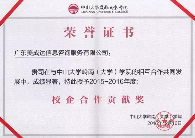 2016年12月20日美成達集團獲中大嶺院頒授榮譽證書