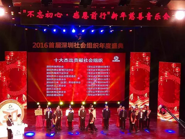 2016首屆深圳社會(huì)組織年度盛典
