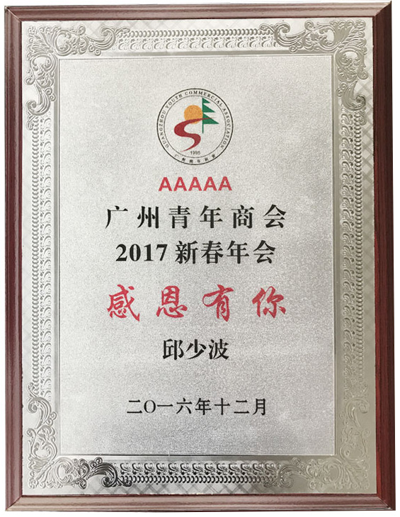 廣東美成達移民公司執(zhí)行總裁榮獲感恩有你榮譽獎項