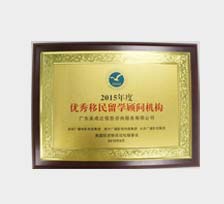 年度優(yōu)秀移民機構(gòu)