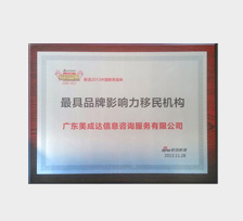最具品牌影響力移民機構(gòu)