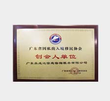 廣東移民協(xié)會創(chuàng)會人單位